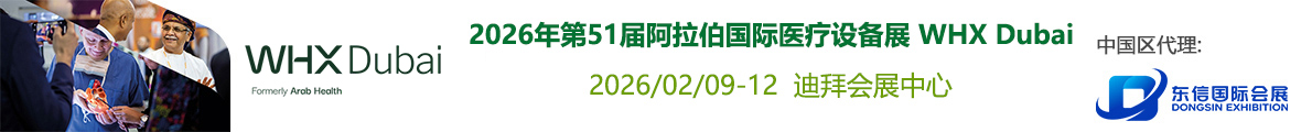ARAB HEALTH-阿拉伯国际医疗设备展-迪拜